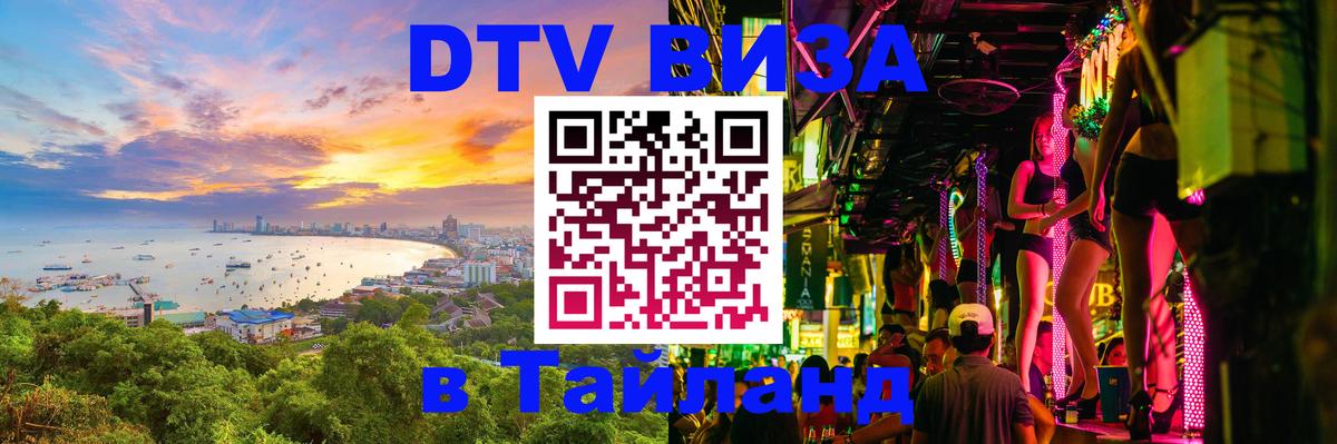 Электронная виза DTV в Тайланд Миасс 
