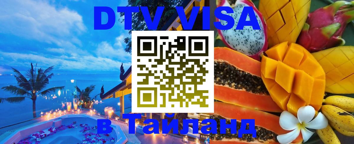 Стоимость и условия DTV визы — оформление в Таиланд под ключ - 