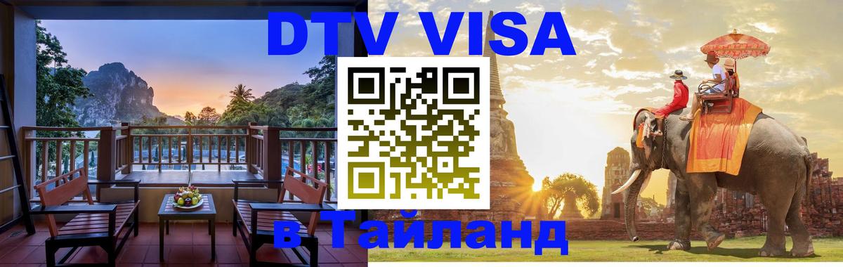 Цены на DTV визу в Таиланд — пакеты услуг, достаточно даже паспорта - Миасс  19.11.2025 